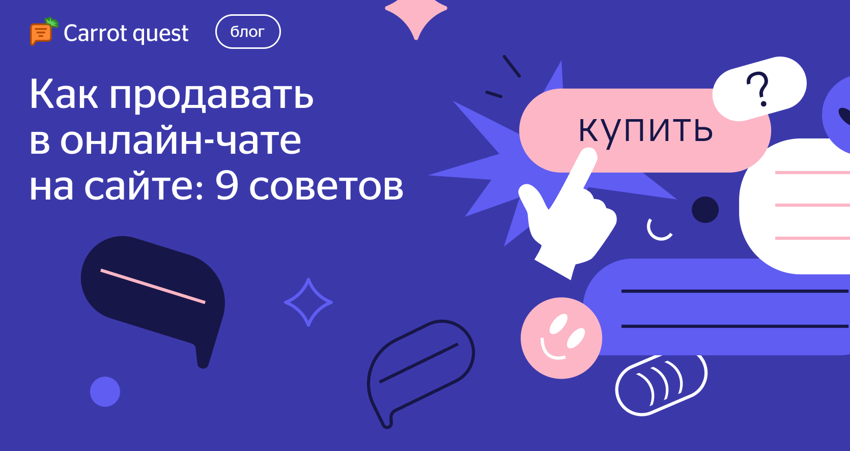 9 действенных советов по продаже в чатах | Блог Carrot quest