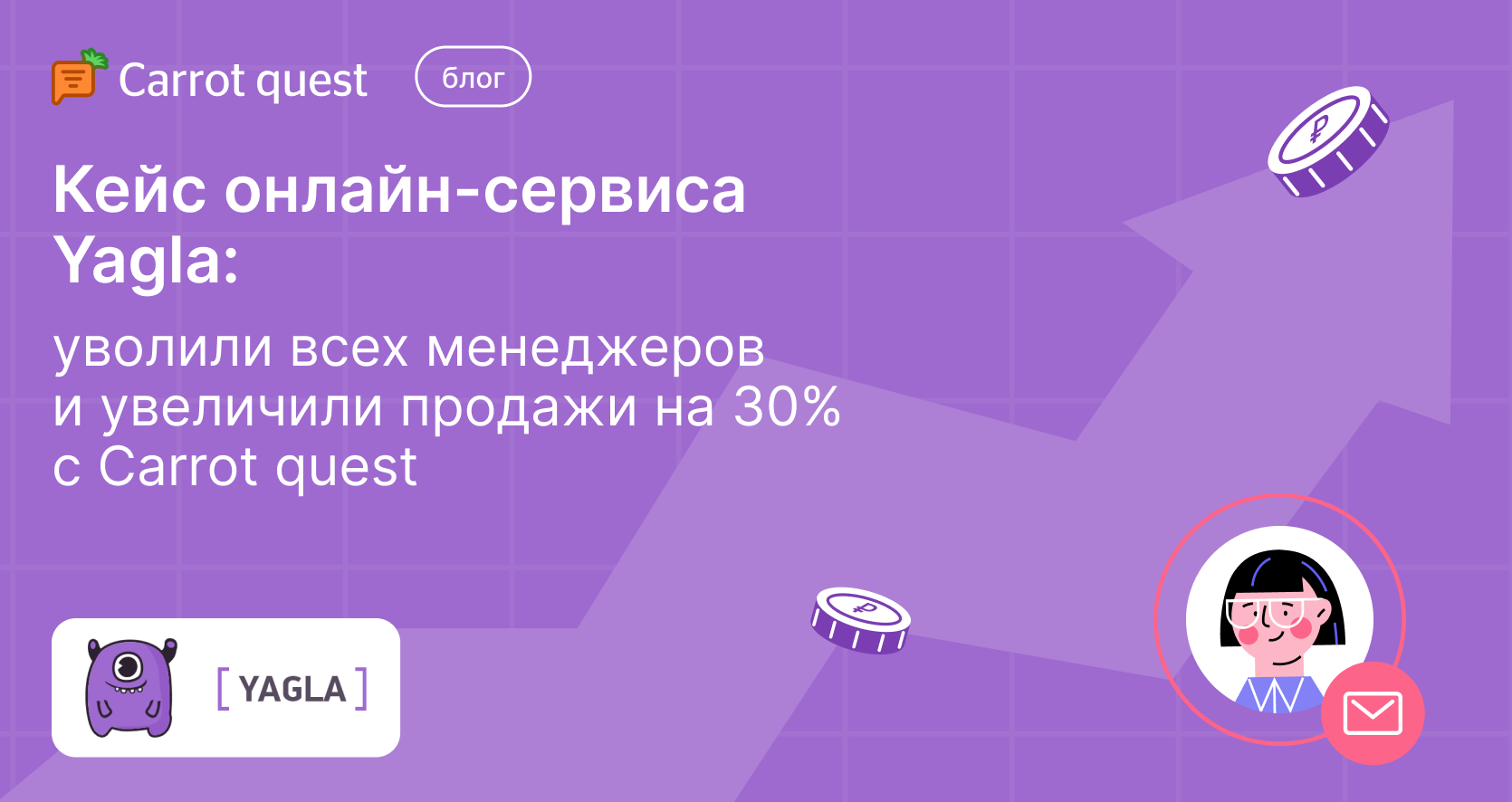 Как Yagla уволили всех сейлзов и увеличили продажи на 30%