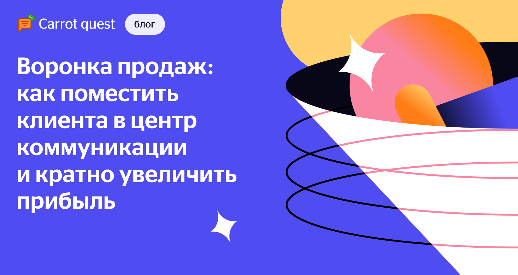 Воронка продаж: как поместить клиента в центр коммуникации и кратно  увеличить прибыль