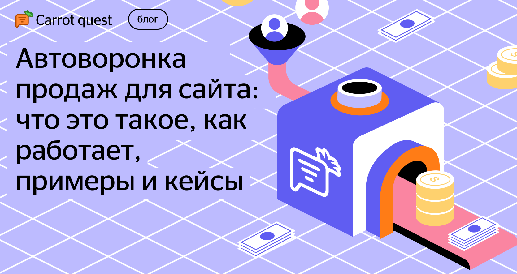 Что такое автоворонка продаж, зачем она нужна и как работает