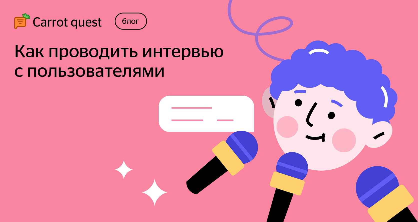 Как проводить интервью с пользователями - Блог Carrot quest