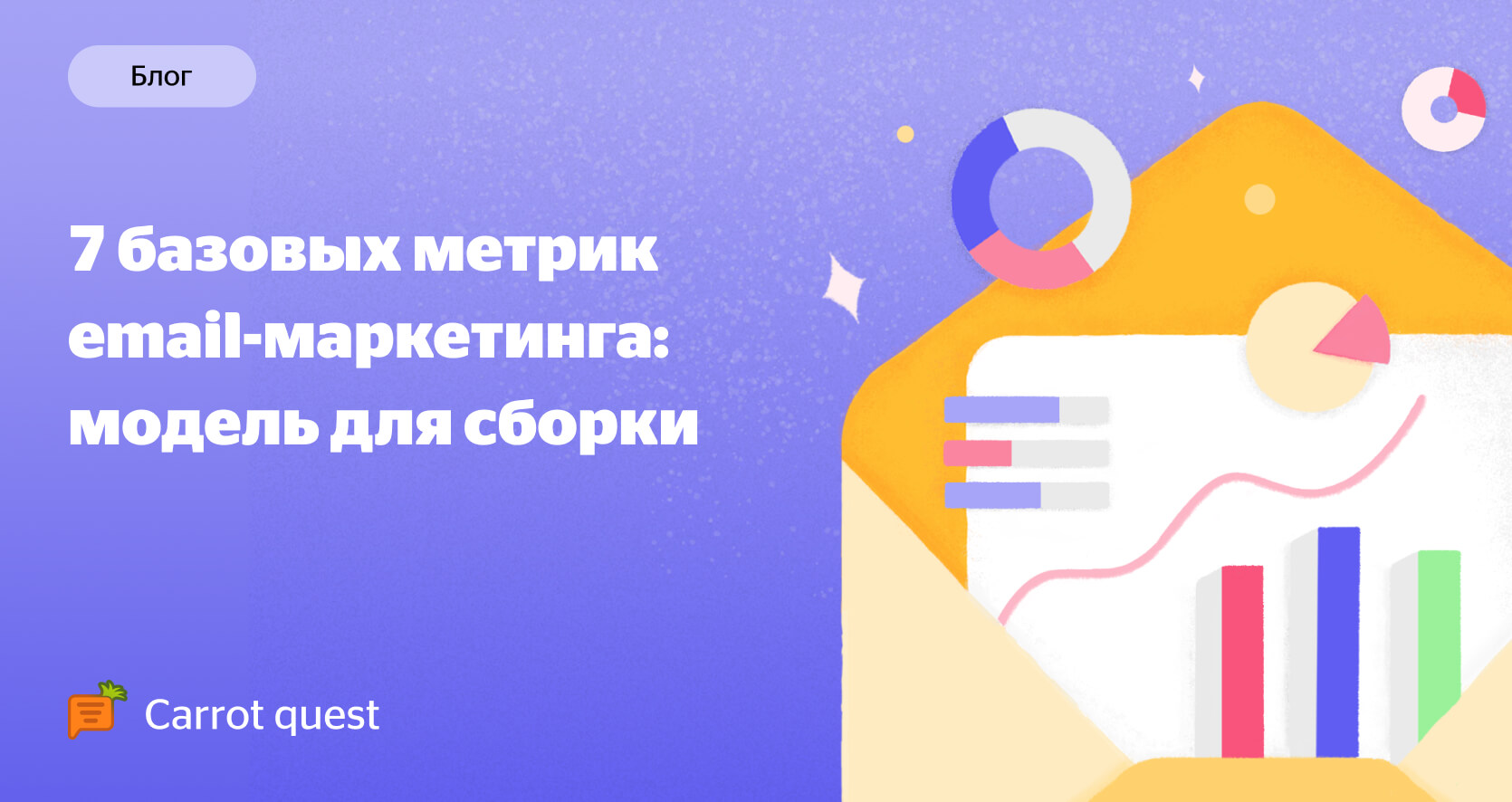 Блог Carrot quest - Метрики email-маркетинга: модель для сборки