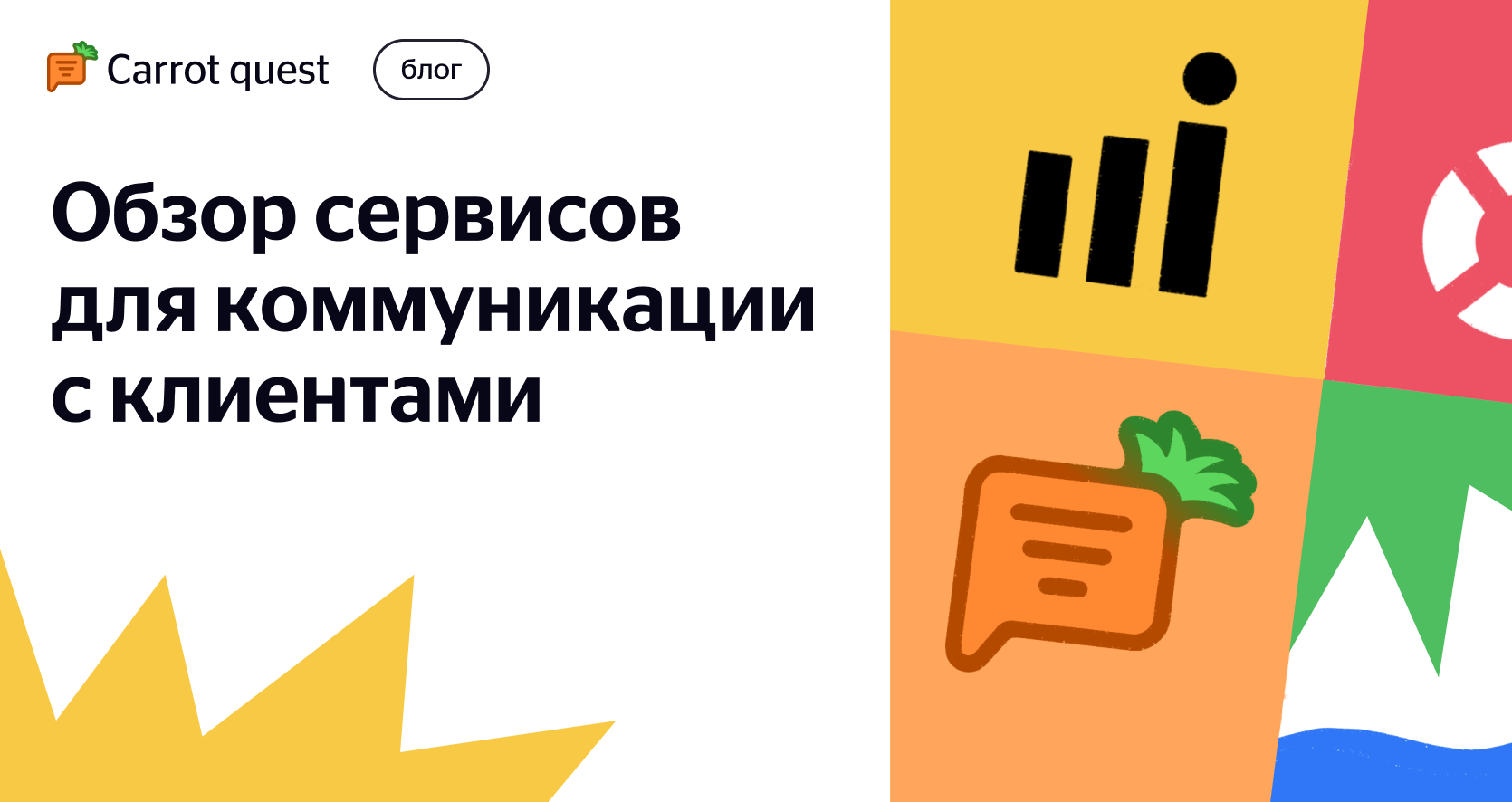 Как выбрать сервис для коммуникации с клиентами: обзор 6 лучших