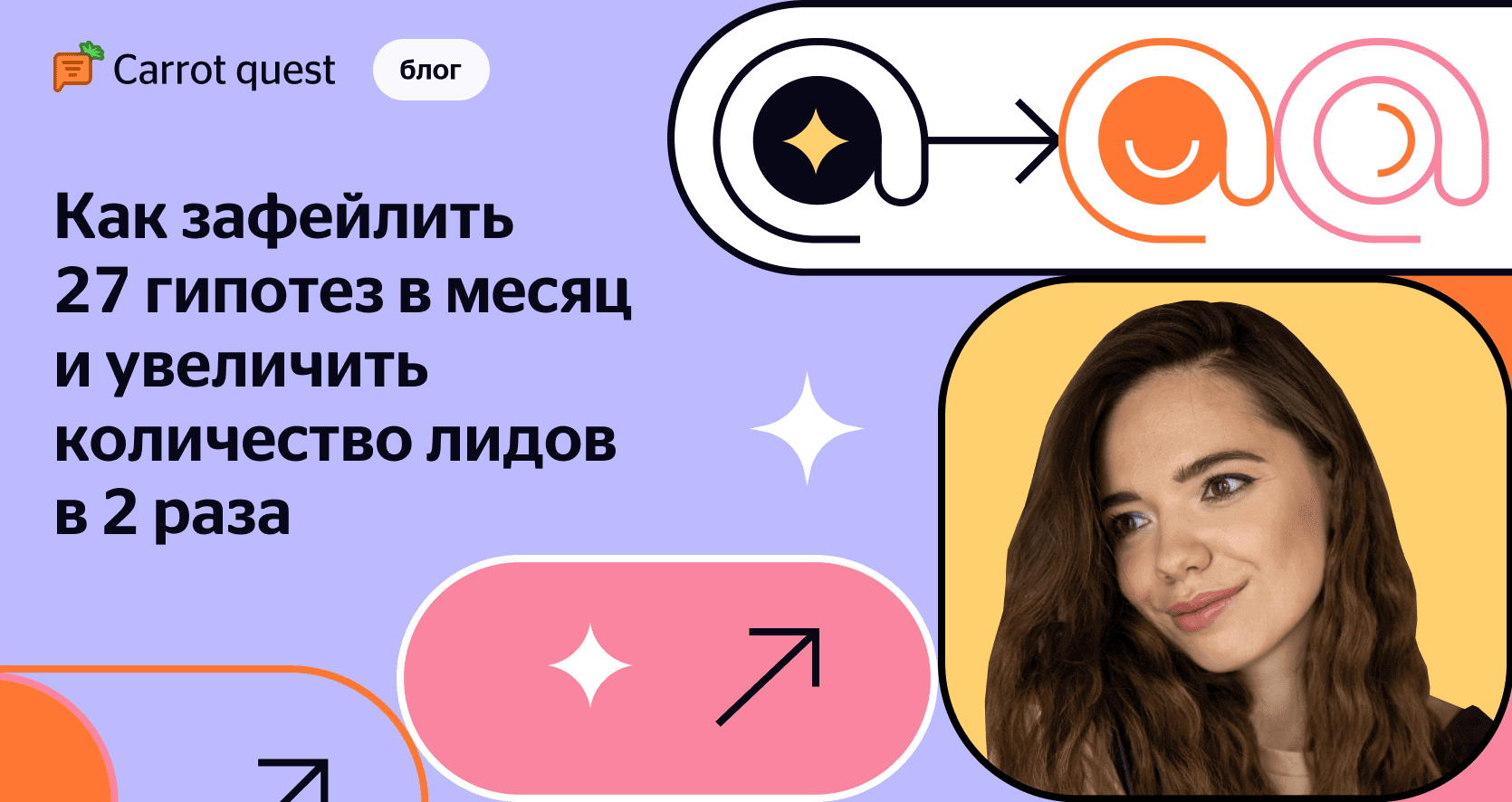 Как Carrot quest зафейлили 27 гипотез и увеличили количество лидов в 2 раза