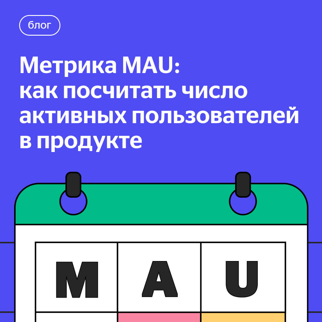 Метрика MAU: зачем следить за показателем уникальных как уникальных  пользователей в продукте