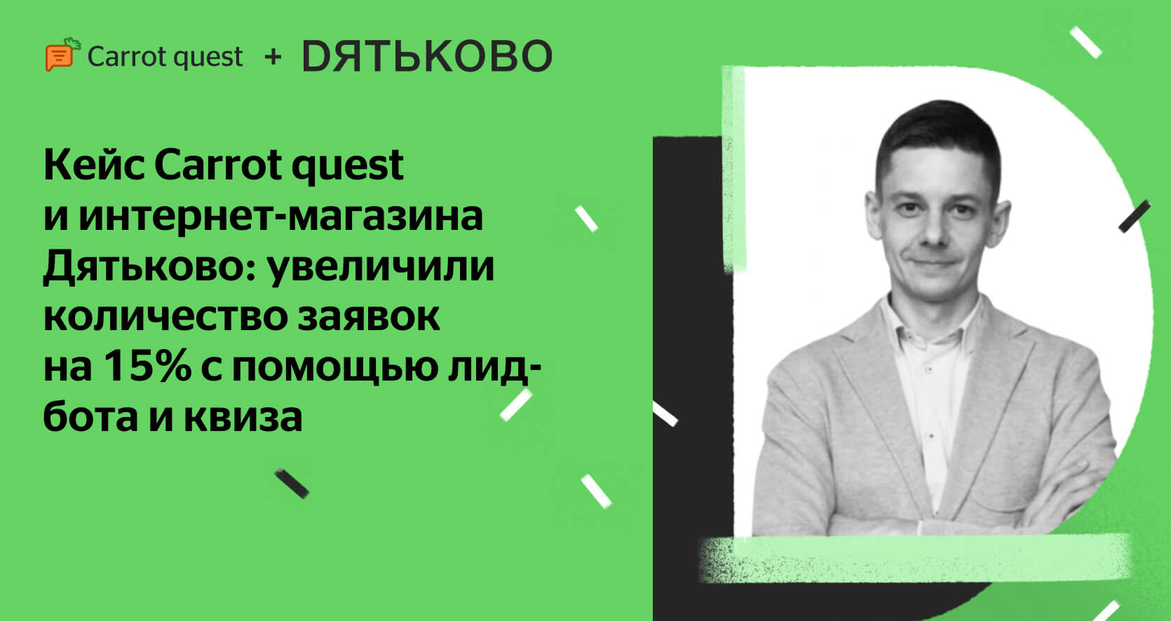 Как Дятьково и Carrot quest собрали 1030 заявок с чат-ботом