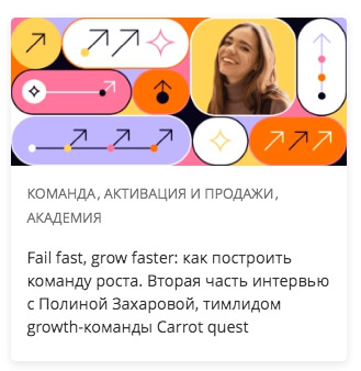 Fail fast, grow faster: как построить команду роста. Вторая часть интервью с Полиной Захаровой, тимлидом growth-команды Carrot quest