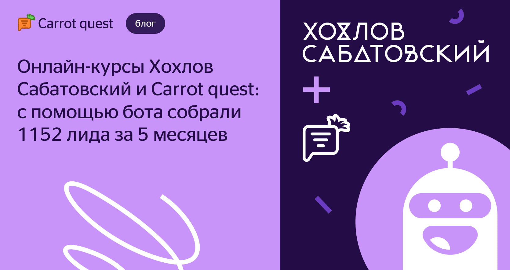 Онлайн-курсы Хохлов Сабатовский и Carrot quest: собрали 1152 лида с  чат-ботом