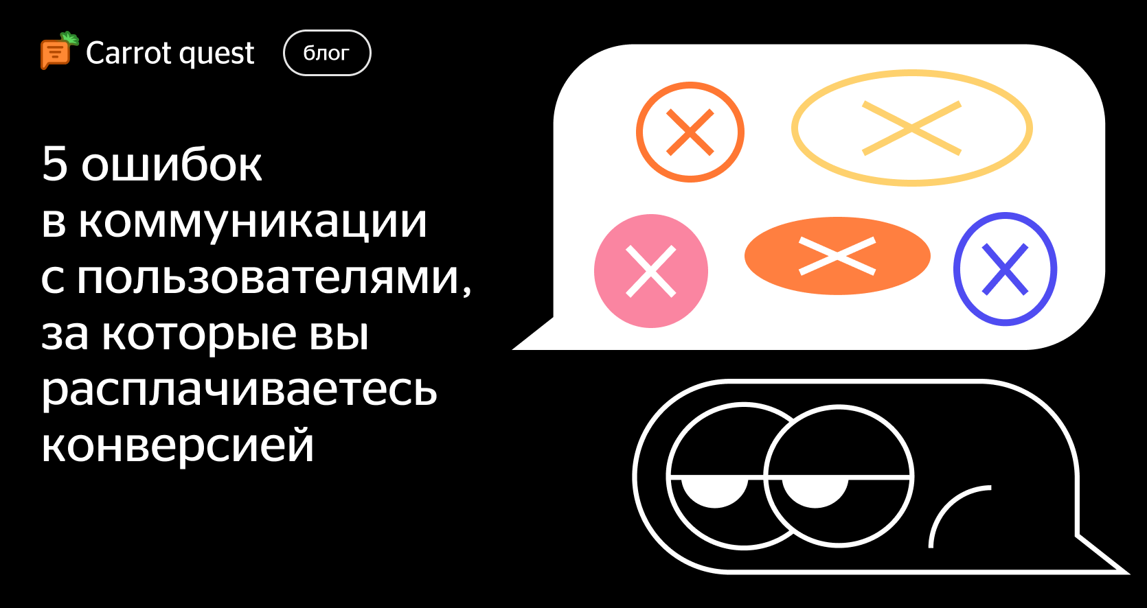 5 ошибок в коммуникации с пользователями, за которые вы расплачиваетесь  конверсией