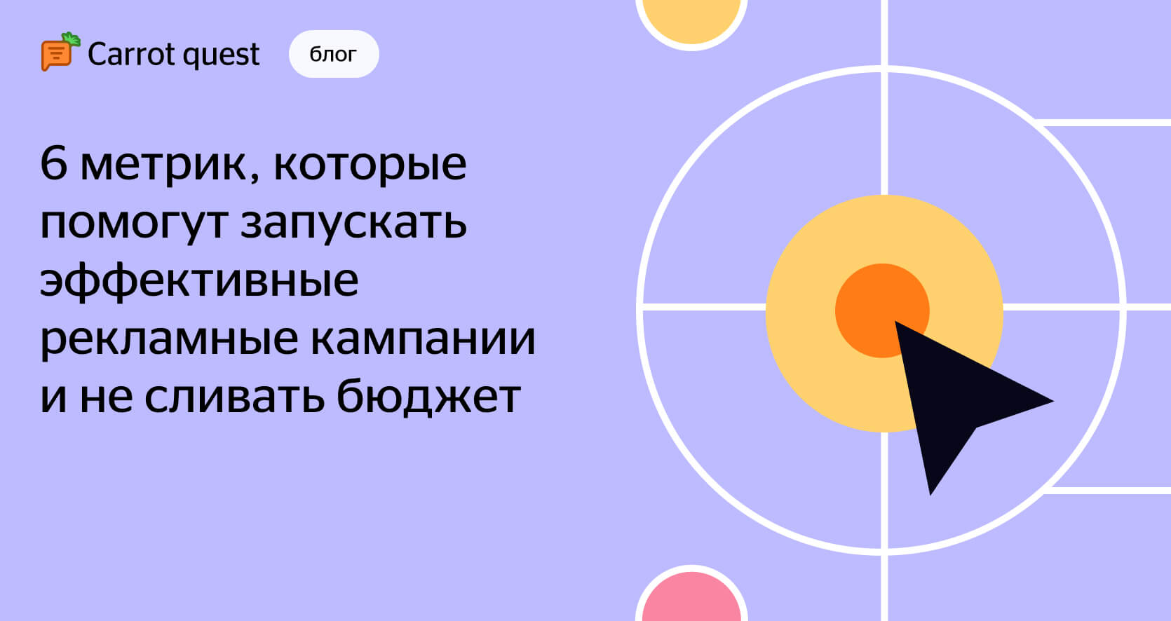 Оценка эффективности рекламных кампаний: 6 главных метрик, 4 примера  анализа собранных данных, сквозная аналитика