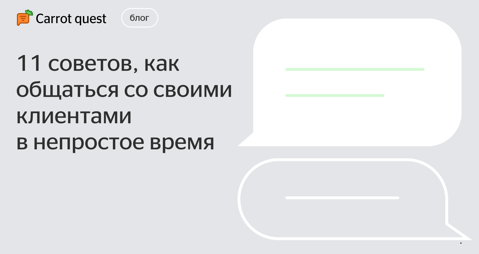 Как сейчас общаться с клиентами: 8 советов