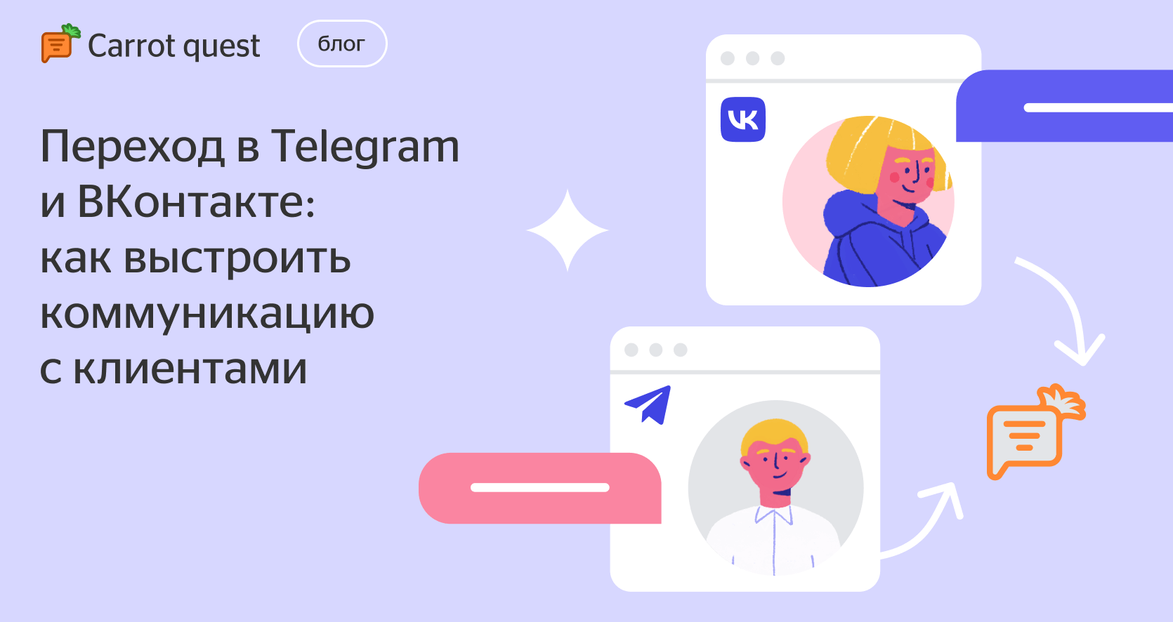 Telegram и ВКонтакте: общаемся с клиентами на новых площадках