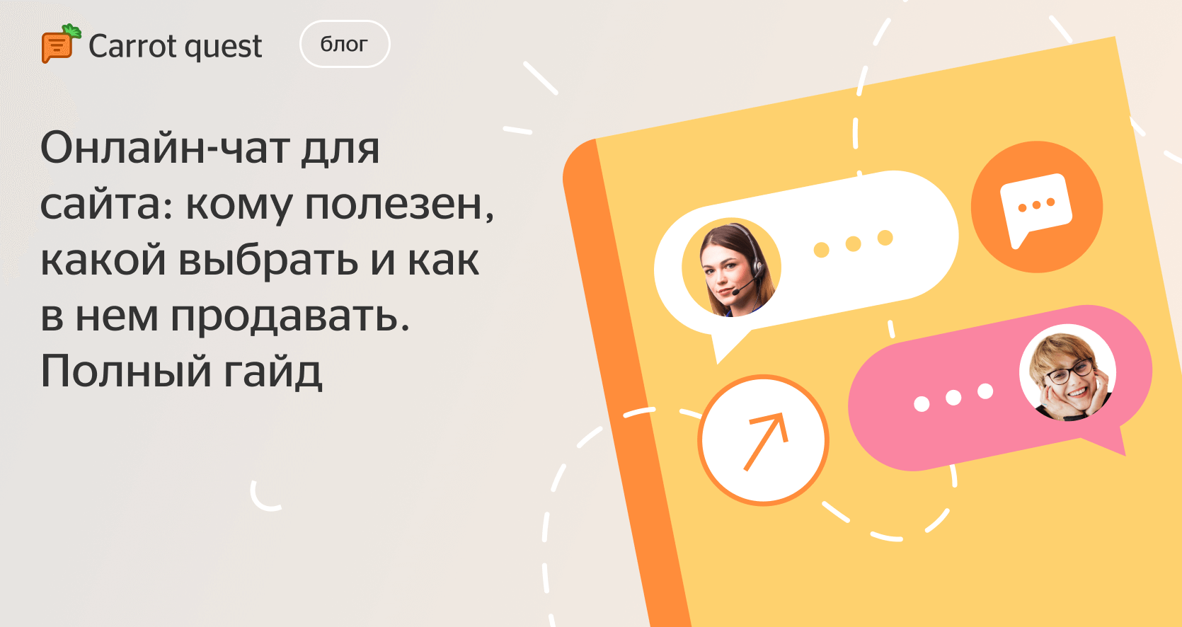 Гайд по онлайн-чатам для сайтов | Блог Carrot quest