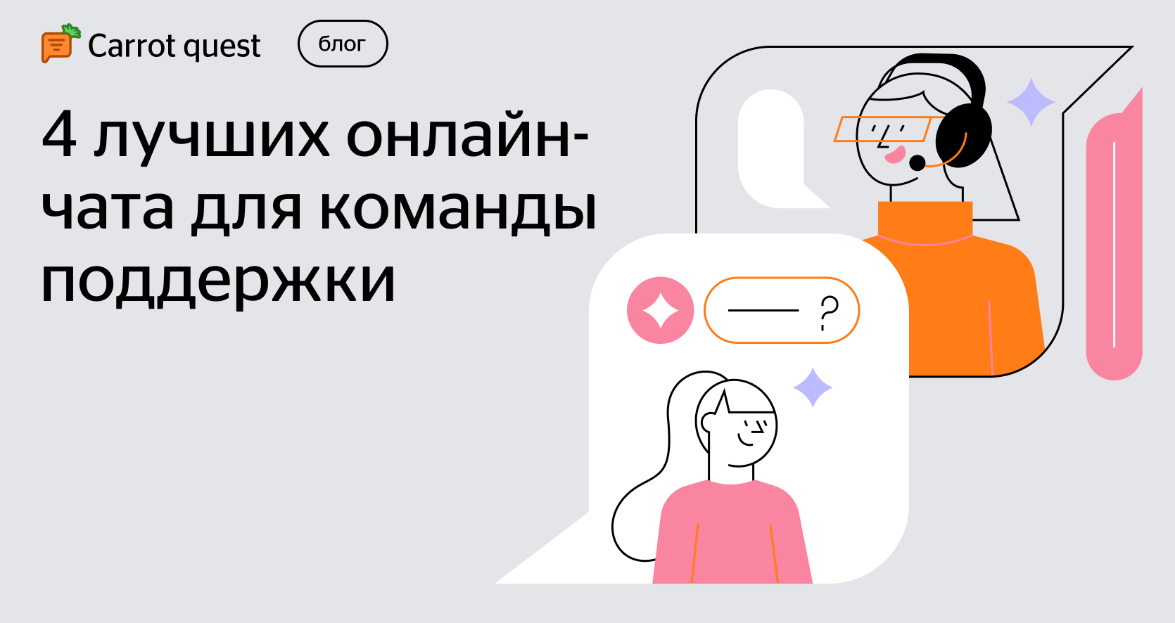 4 сервиса для поддержки пользователей через чат — Carrot quest