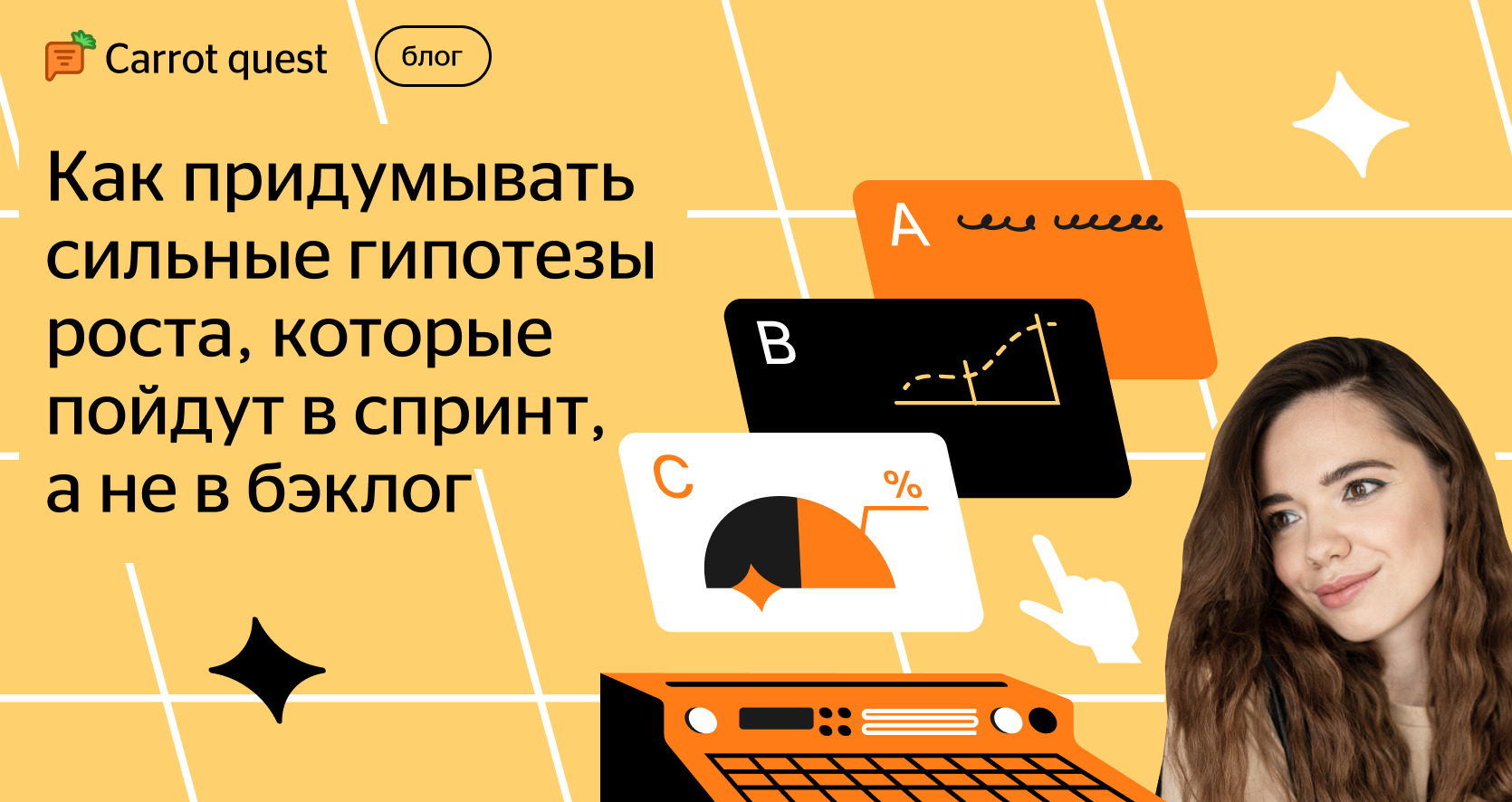 Как придумать сильную гипотезу роста: пошаговый гайд | Блог Carrot quest