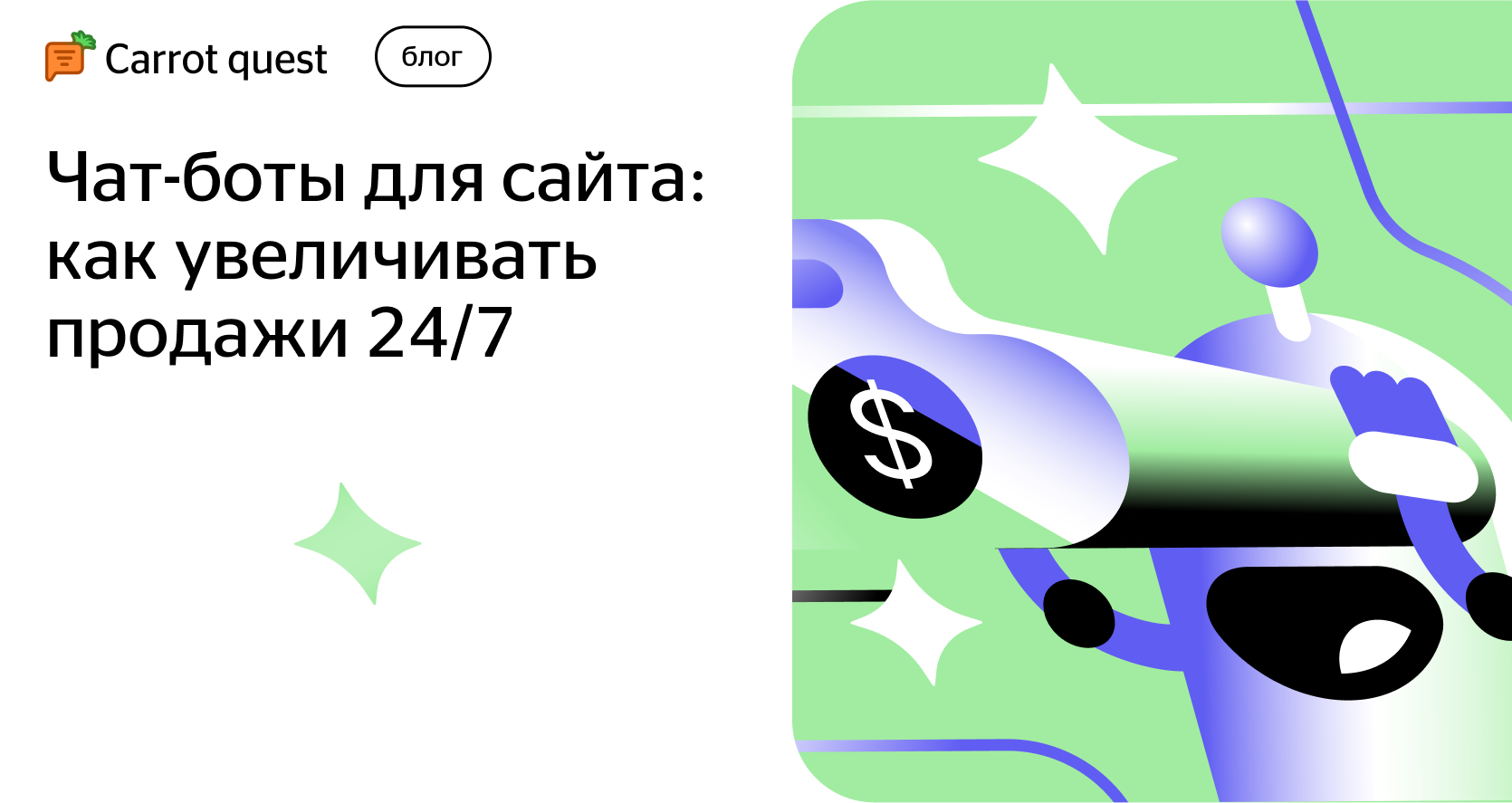 Чат-боты для сайта: как увеличивать продажи 24/7