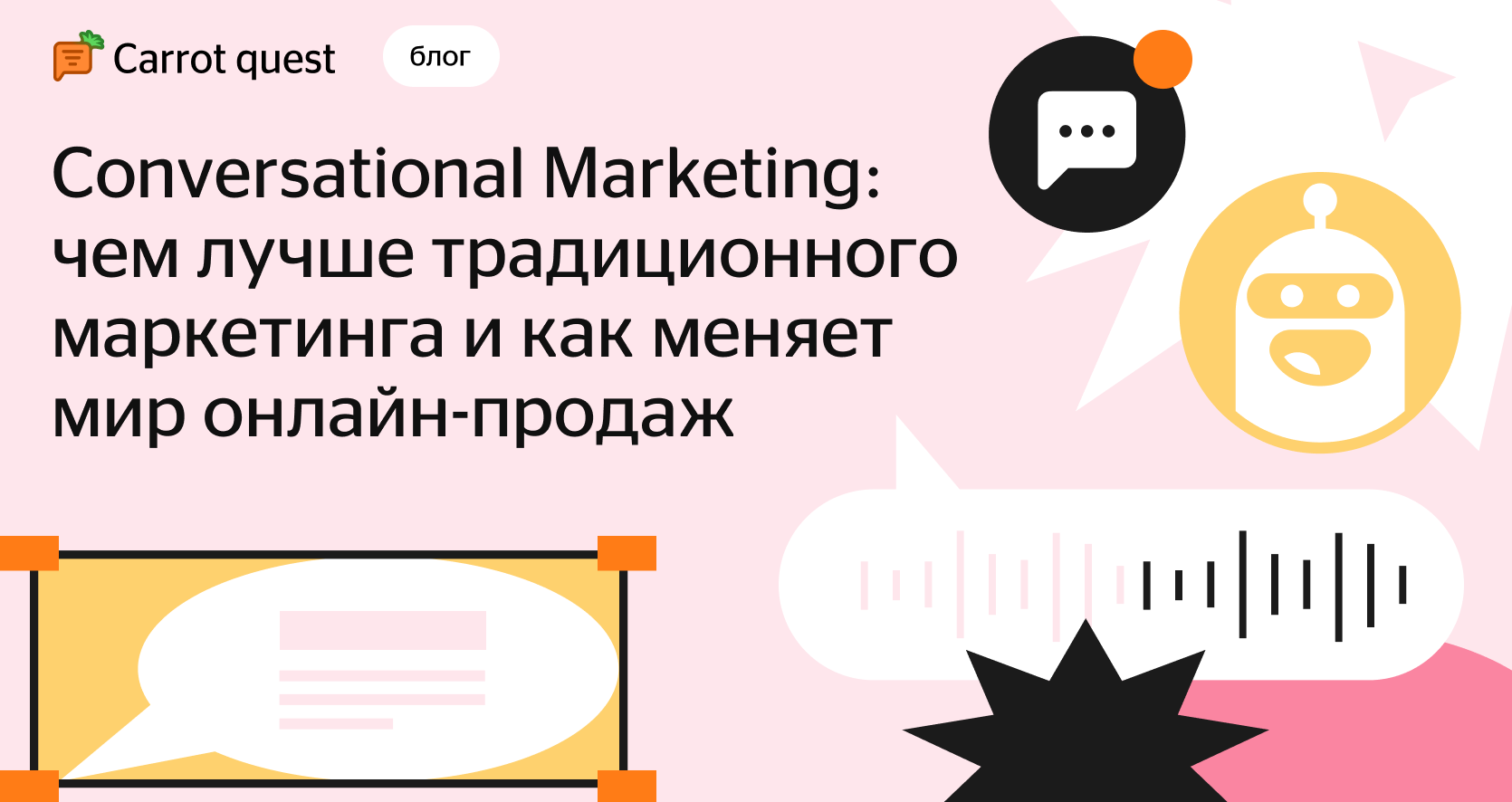 Conversational Marketing: что это и чем лучше традиционного маркетинга