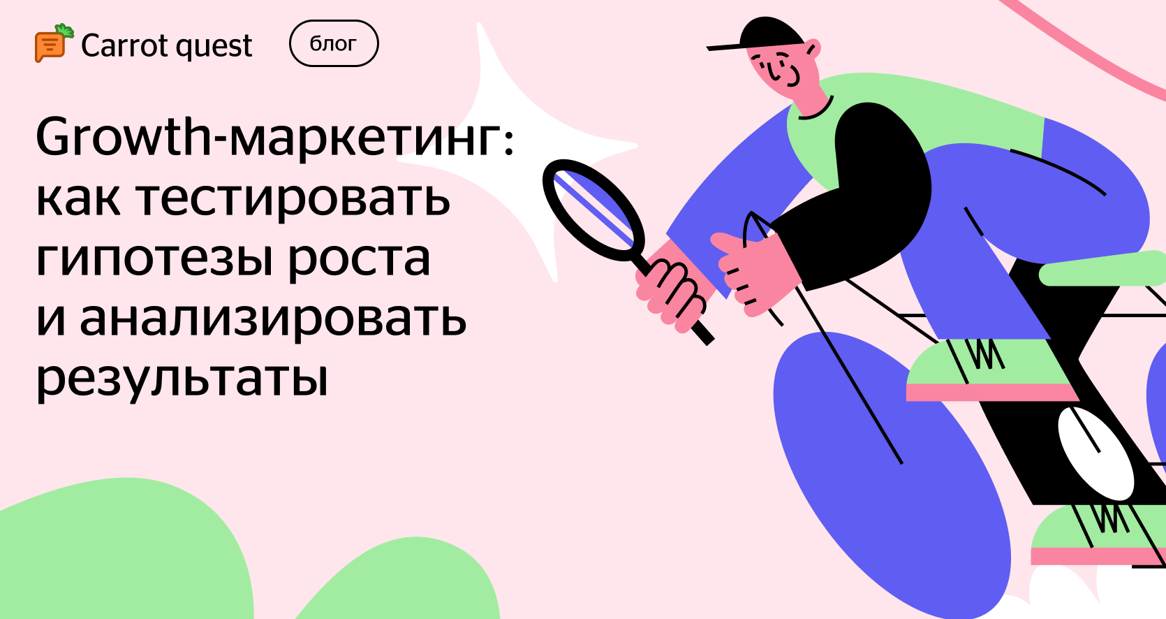 Как в growth-маркетинге тестировать гипотезы роста и анализировать  результаты