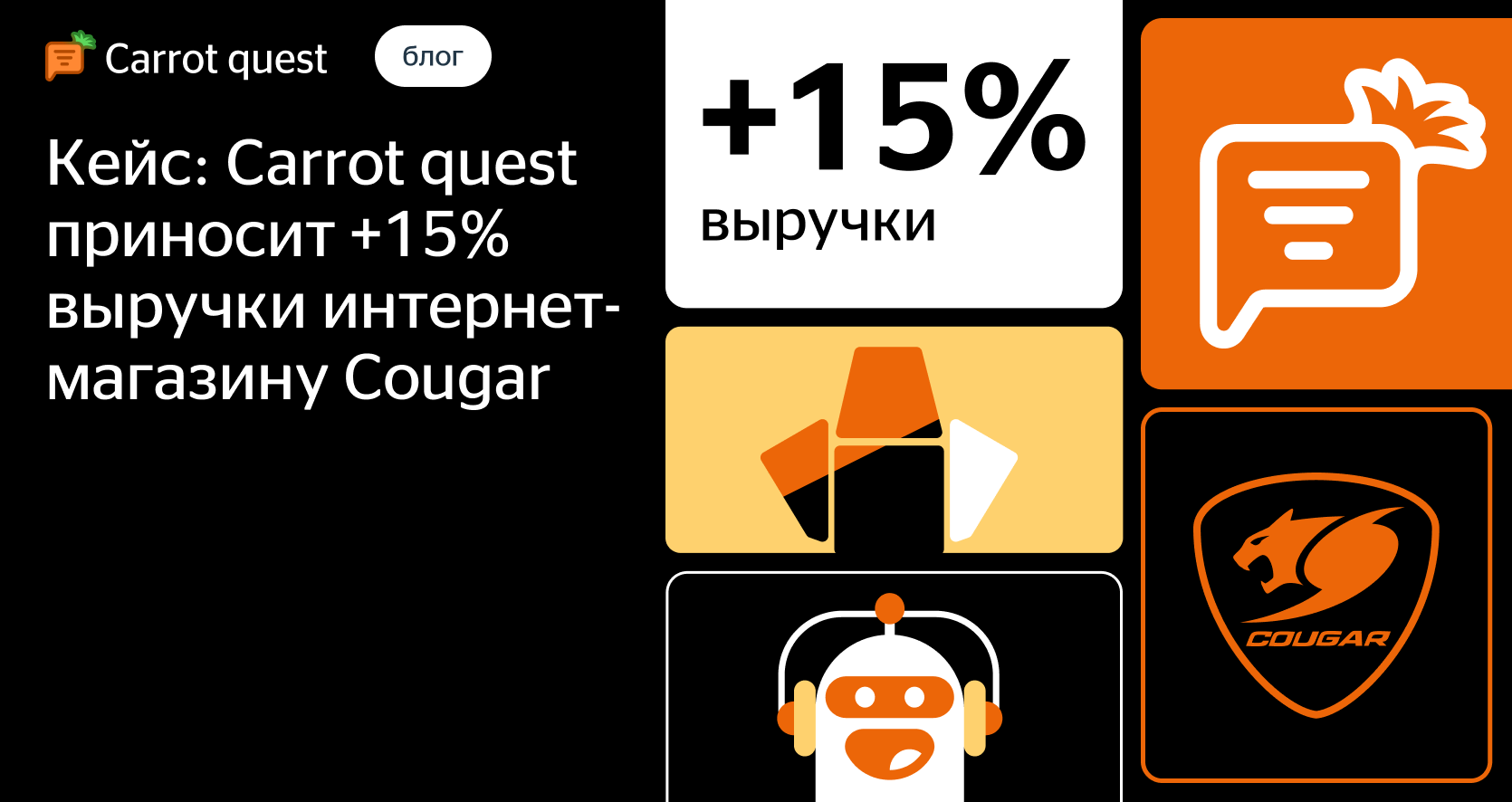 Кейс: интернет-магазин Cougar увеличил выручку на 15%