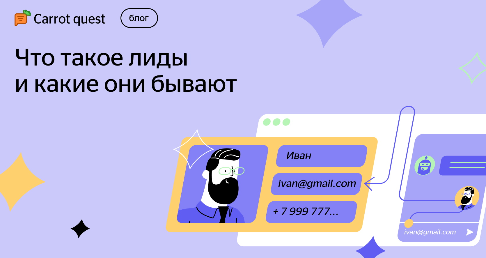 Что такое лиды: классификация на горячих, теплых и холодных | Блог Carrot  quest