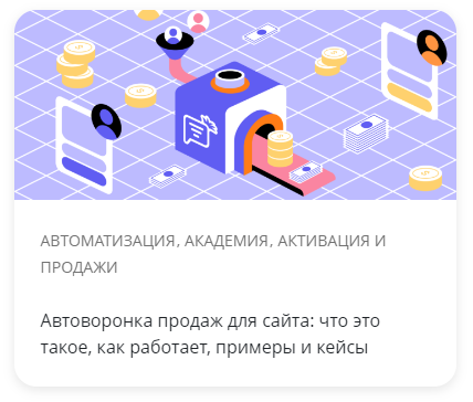 Автоворонка продаж для сайта: что это такое, как работает, примеры и кейсы