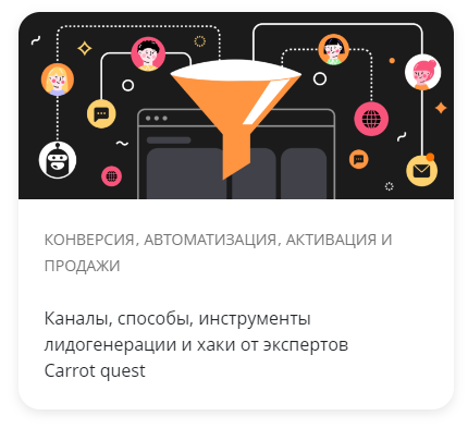 Каналы, способы, инструменты лидогенерации и хаки от экспертов Carrot quest