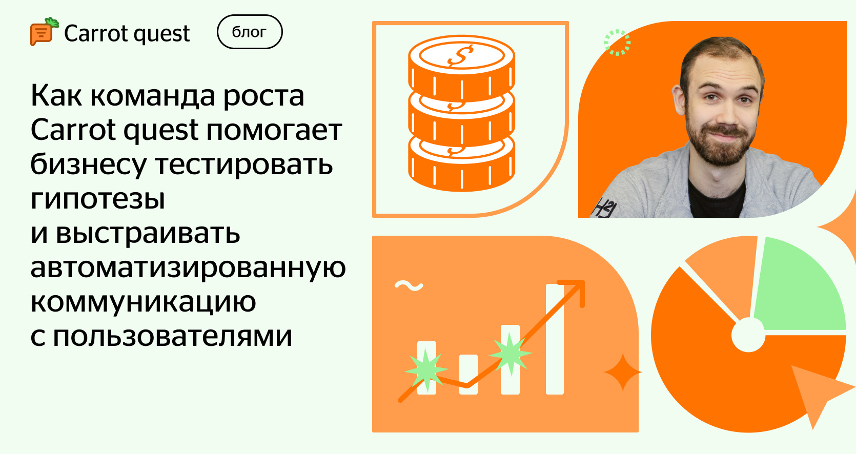 Аутсорсинговая команда роста Carrot quest для бизнеса