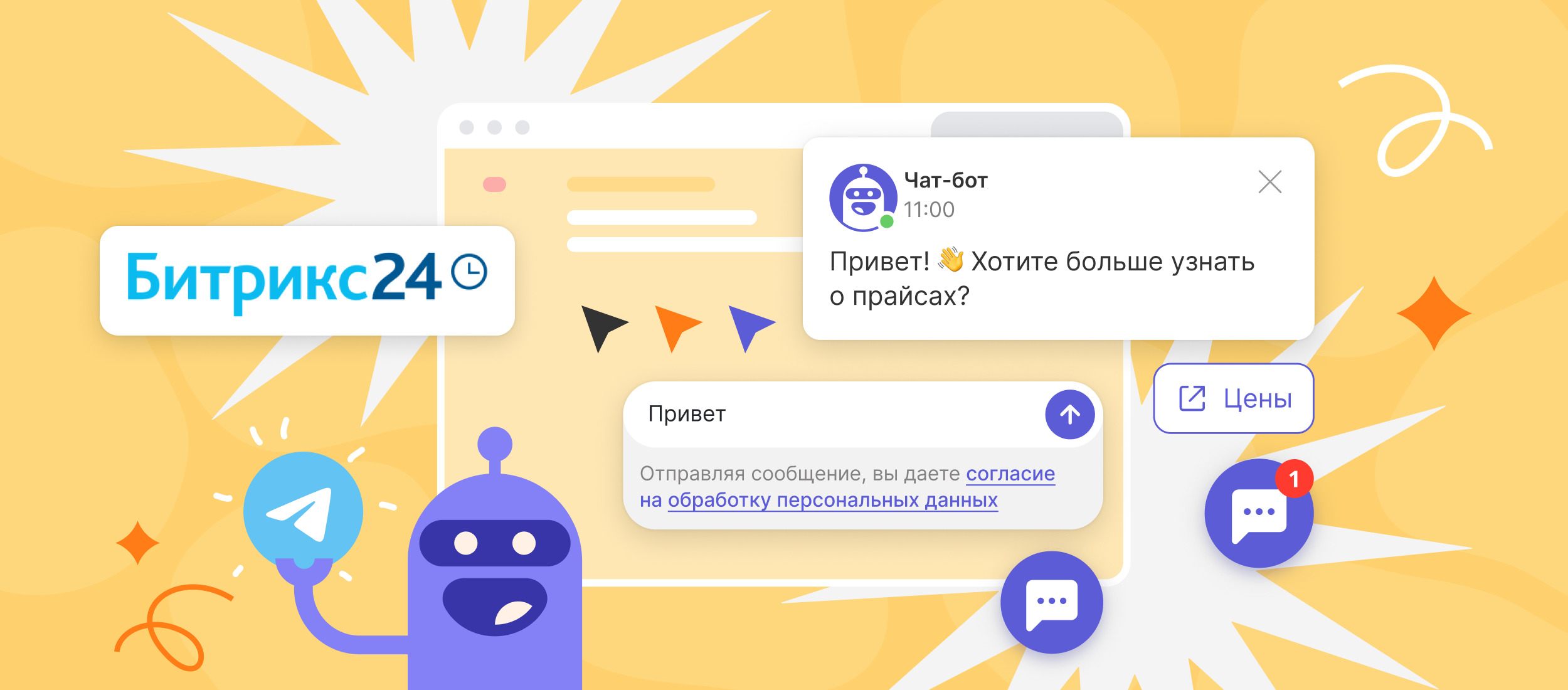 Новое в продукте: запустили Telegram-бота, обновили сбор персональных  данных и логику работы с Bitrix24