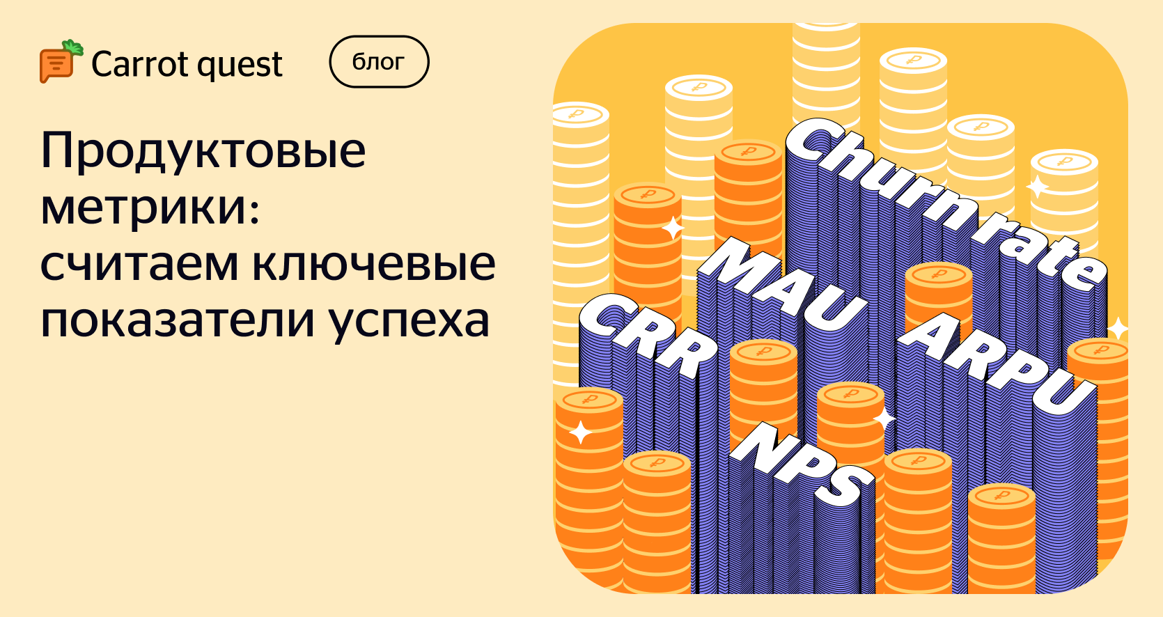 Основные продуктовые метрики: какими они бывают и зачем нужны