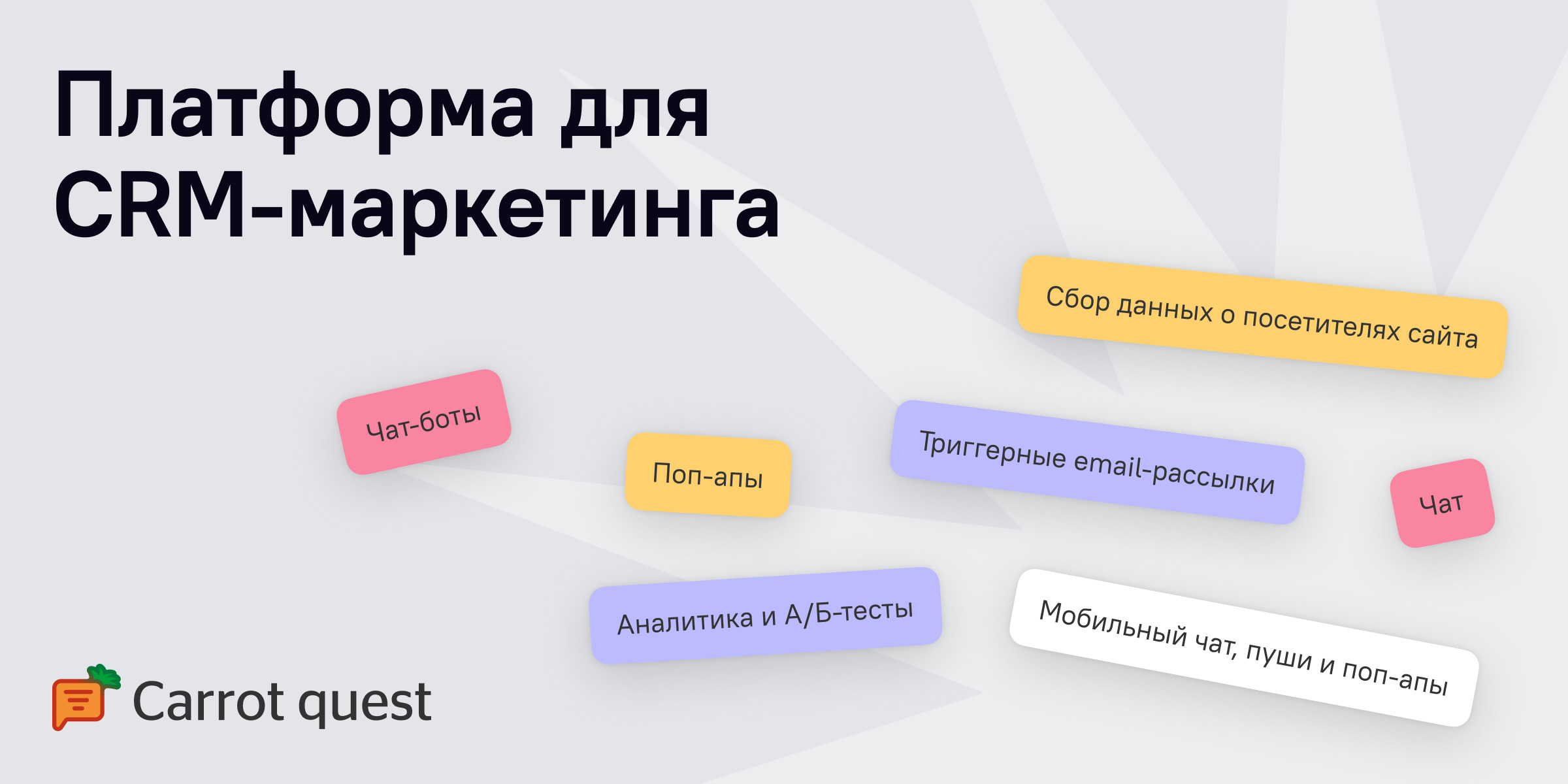 Carrot quest — платформа для CRM-маркетинга