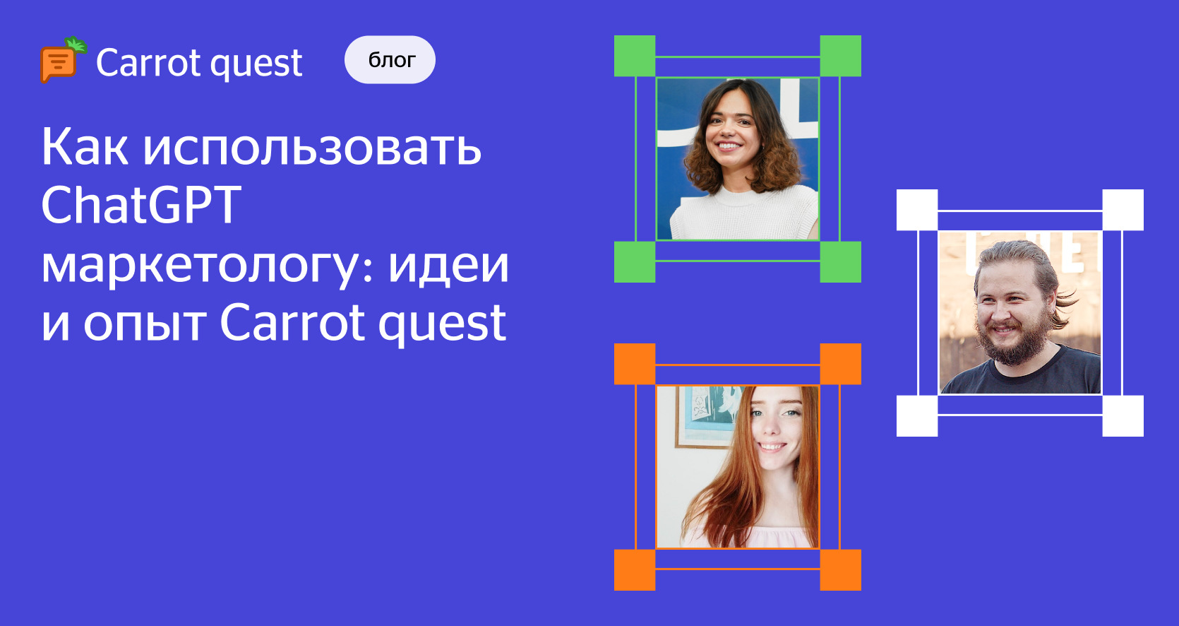 Как ChatGPT используют в маркетинге: примеры и опыт Carrot quest