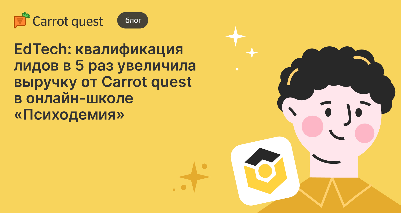 Кейс с онлайн-школой «Психодемия»: Carrot quest приносит 10% выручки