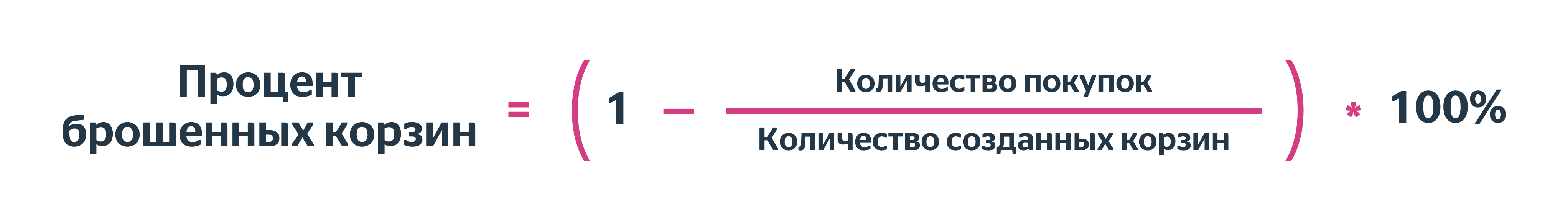 Формула для вычисления процента брошенных корзин