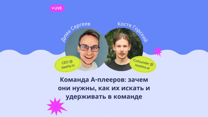 Команда А-плееров: зачем они нужны, как их искать и удерживать в команде