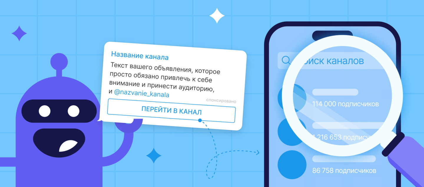 Поиск каналов в Telegram для рекламы: как найти площадки с высоким Engagement Rate