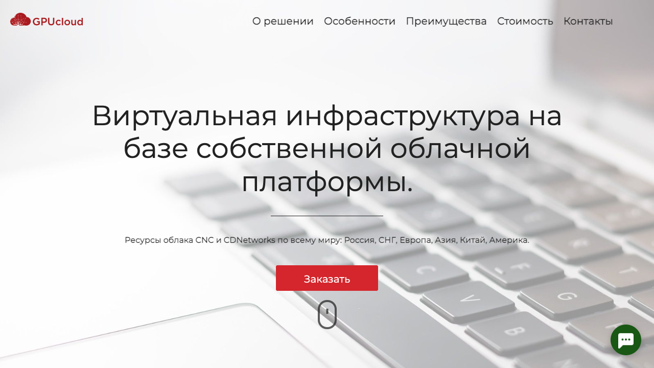 GPUcloud — пример чата от Carrot quest