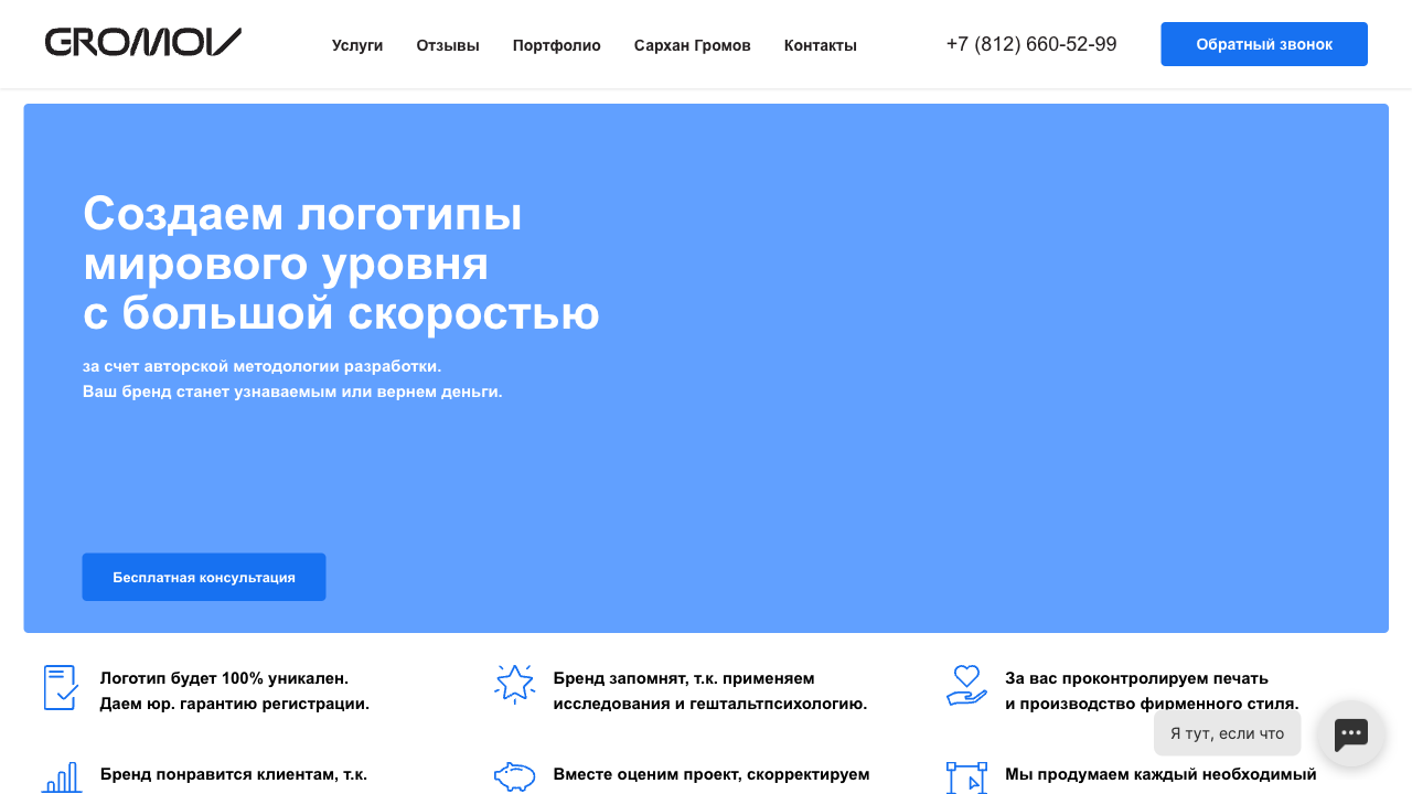 Gromovbranding.ru — пример чата от Carrot quest