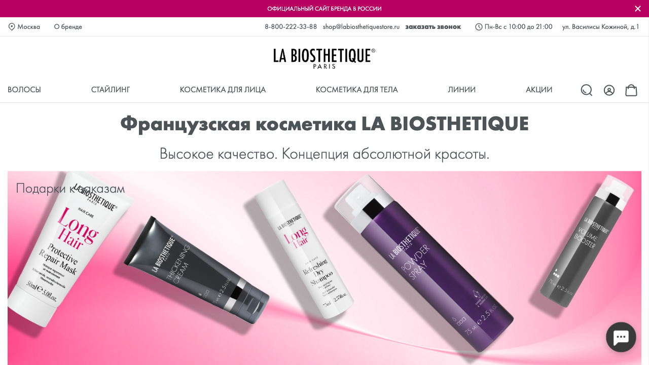 La Biosthetique Store — пример чата от Carrot quest