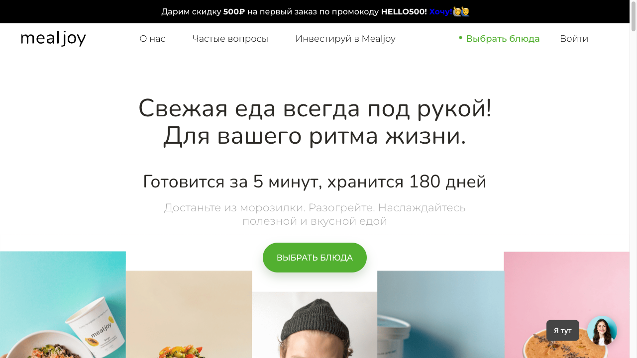 Mealjoy.ru — пример чата от Carrot quest