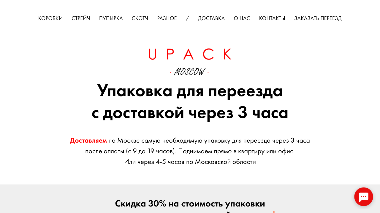 Upack.Moscow — пример чата от Carrot quest