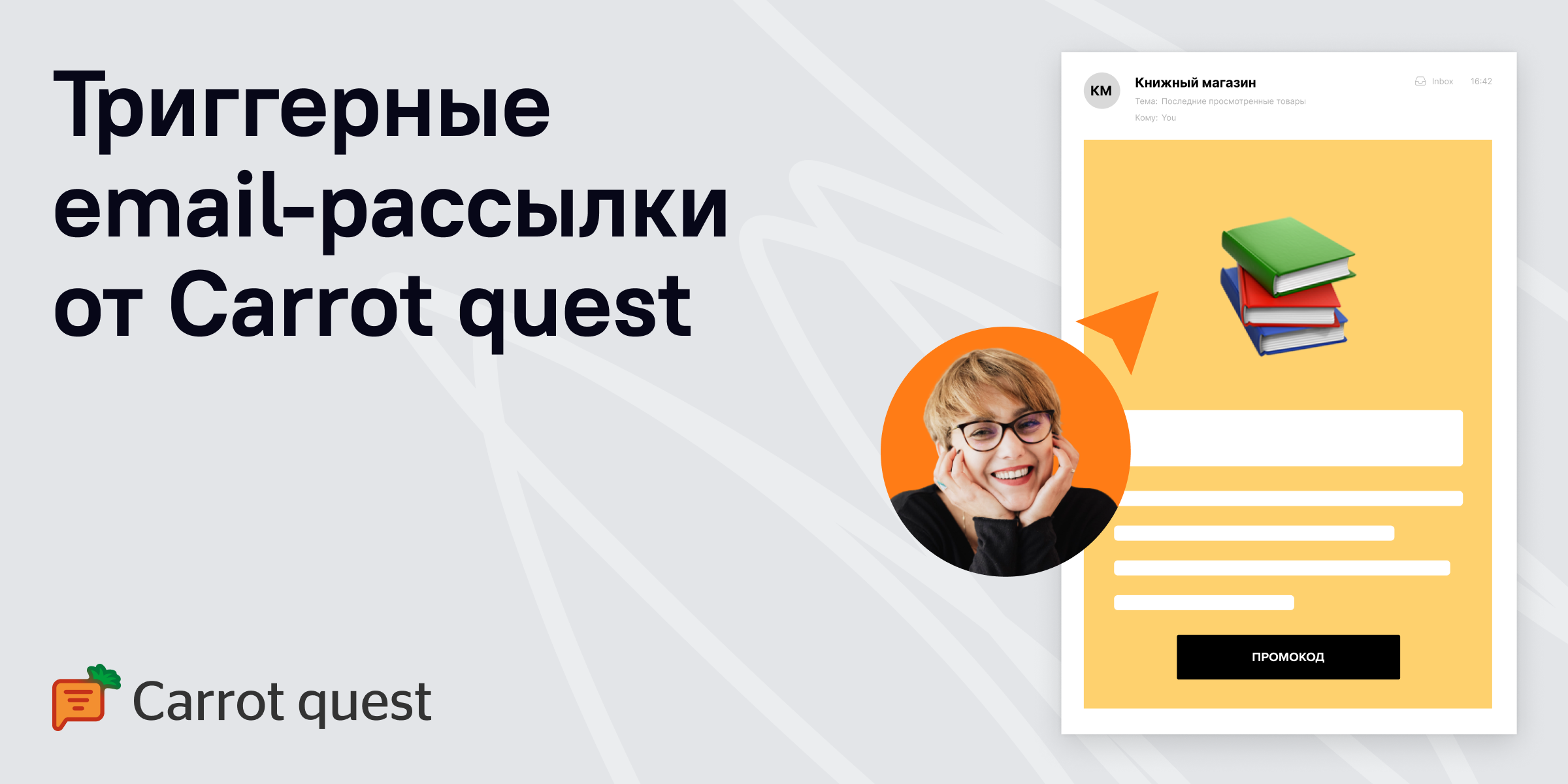 Email-рассылки от Carrot quest