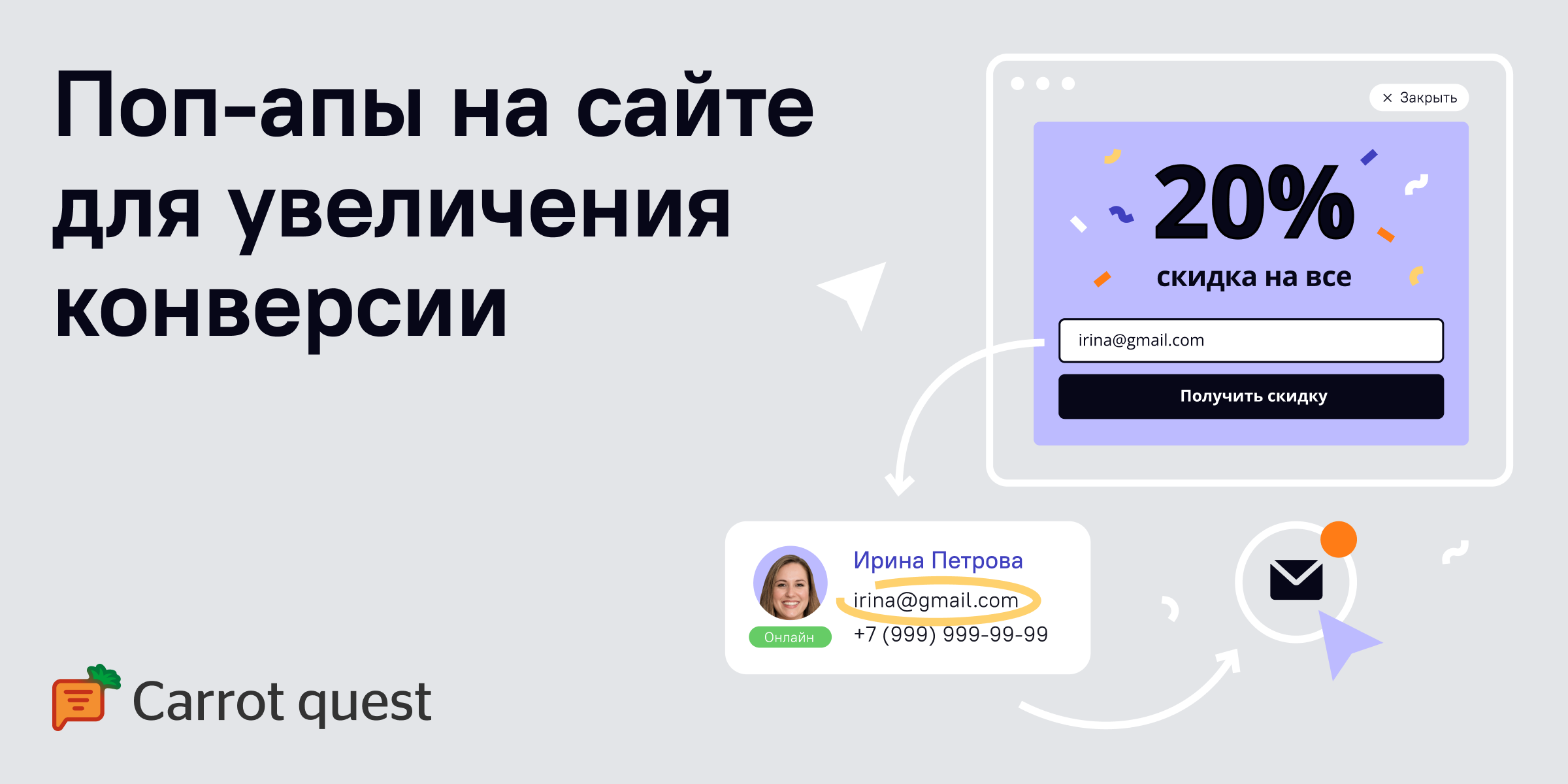 Поп-ап окна на сайте от Carrot quest